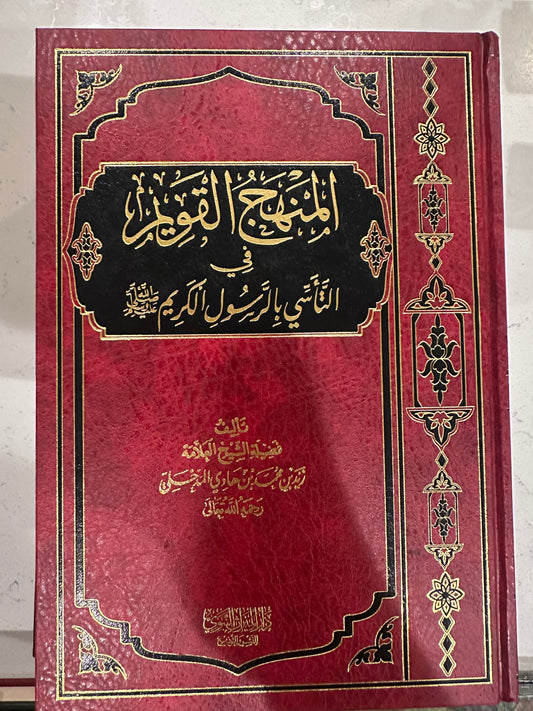 Al Manhaj Al Qaweem