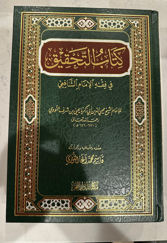 Kitab Al Tahqeeq Fe Fiqh Al Shafi