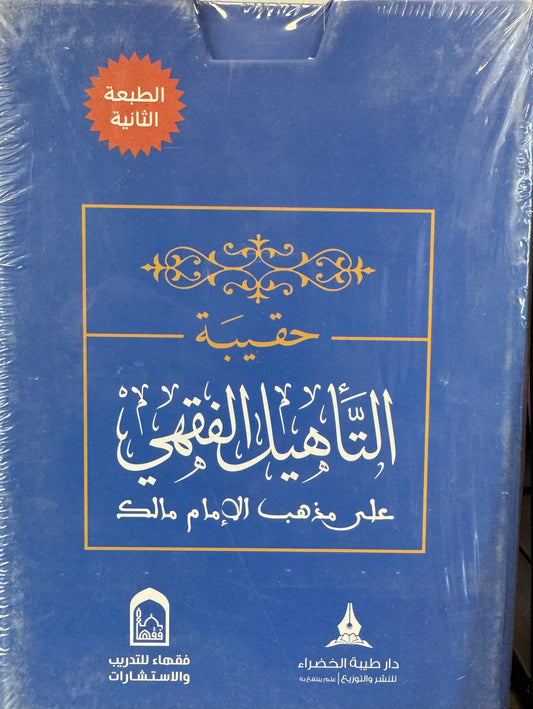 Al Taheel Al Fiqhy- Imam Malik