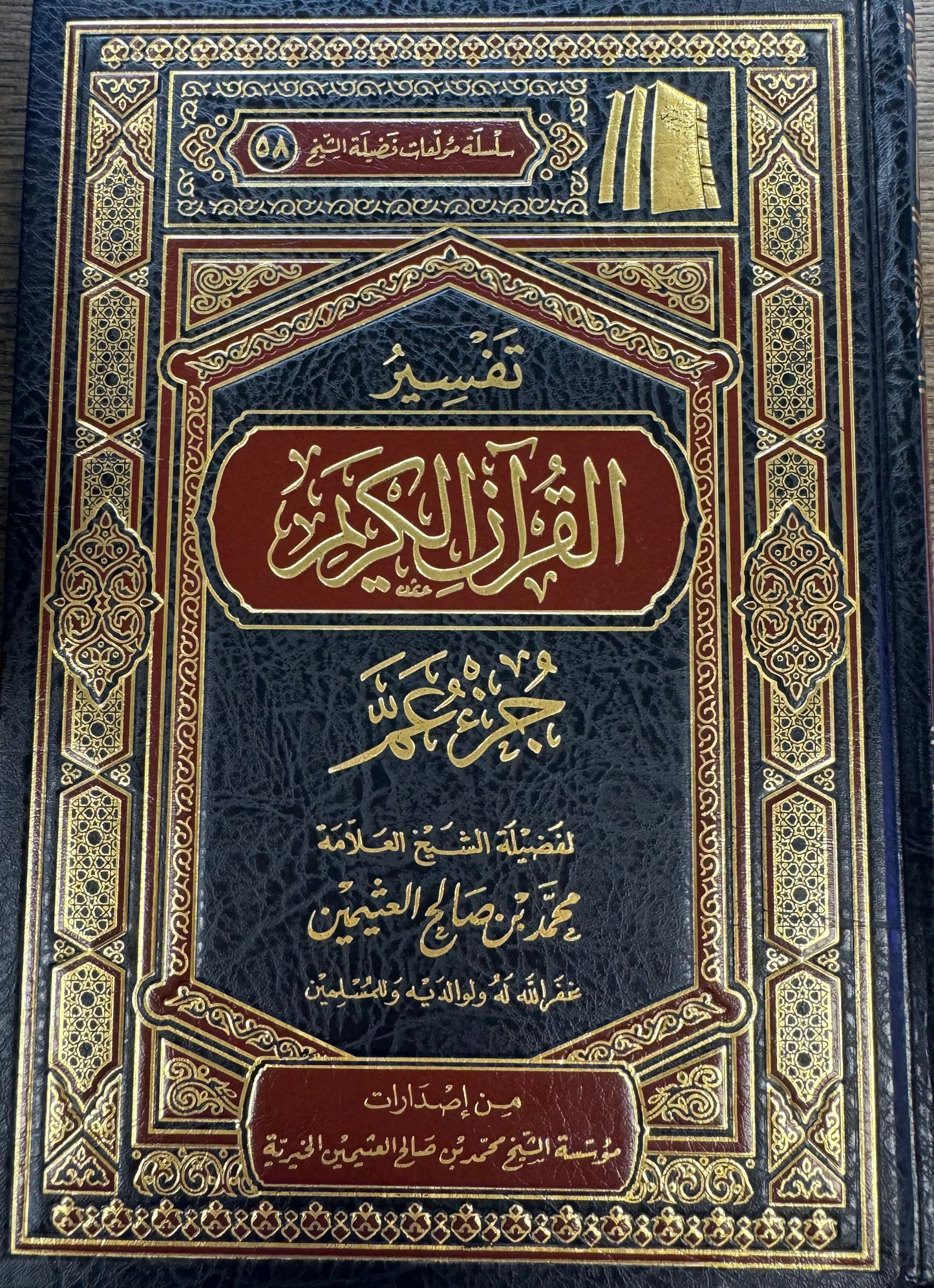 Tafseer Al Quran Al Kareem Juz Amma